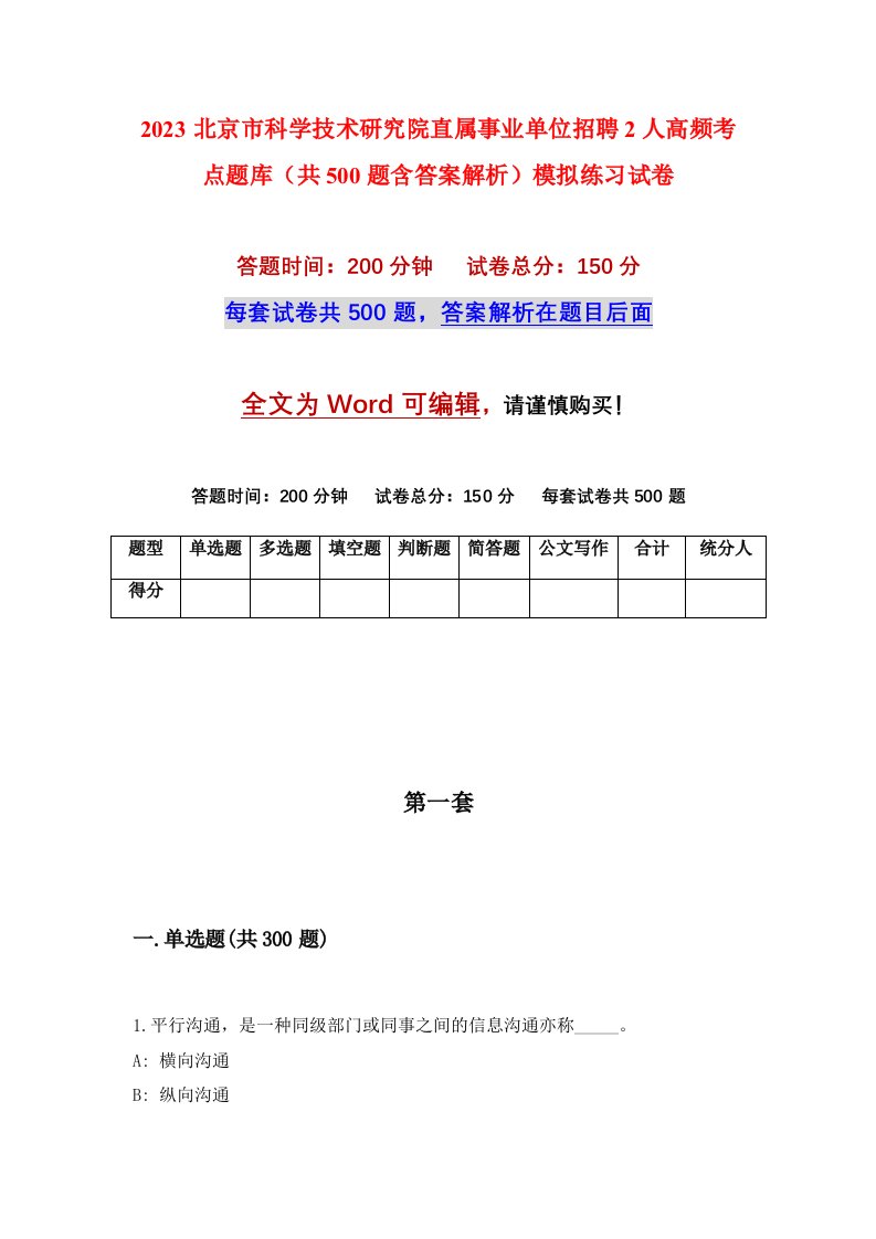 2023北京市科学技术研究院直属事业单位招聘2人高频考点题库共500题含答案解析模拟练习试卷