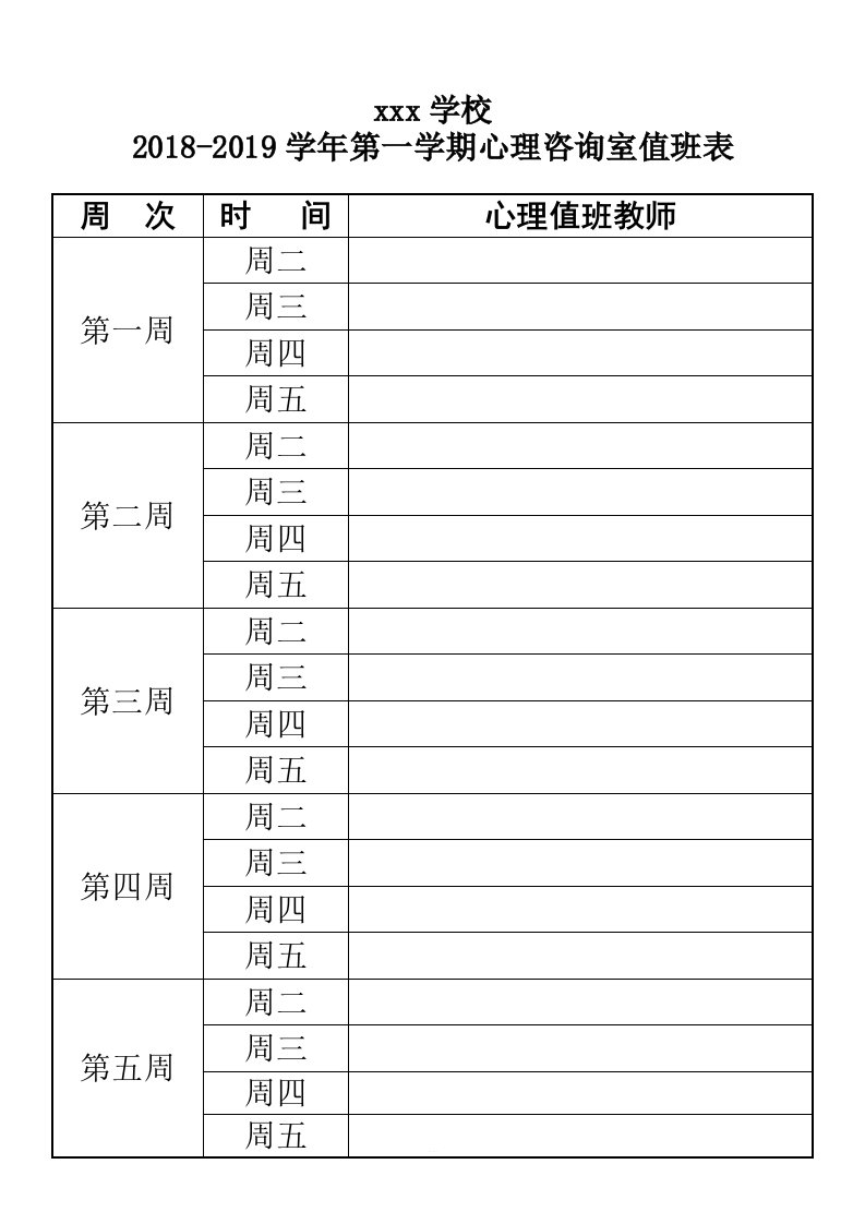 学校心理咨询室值班安排表