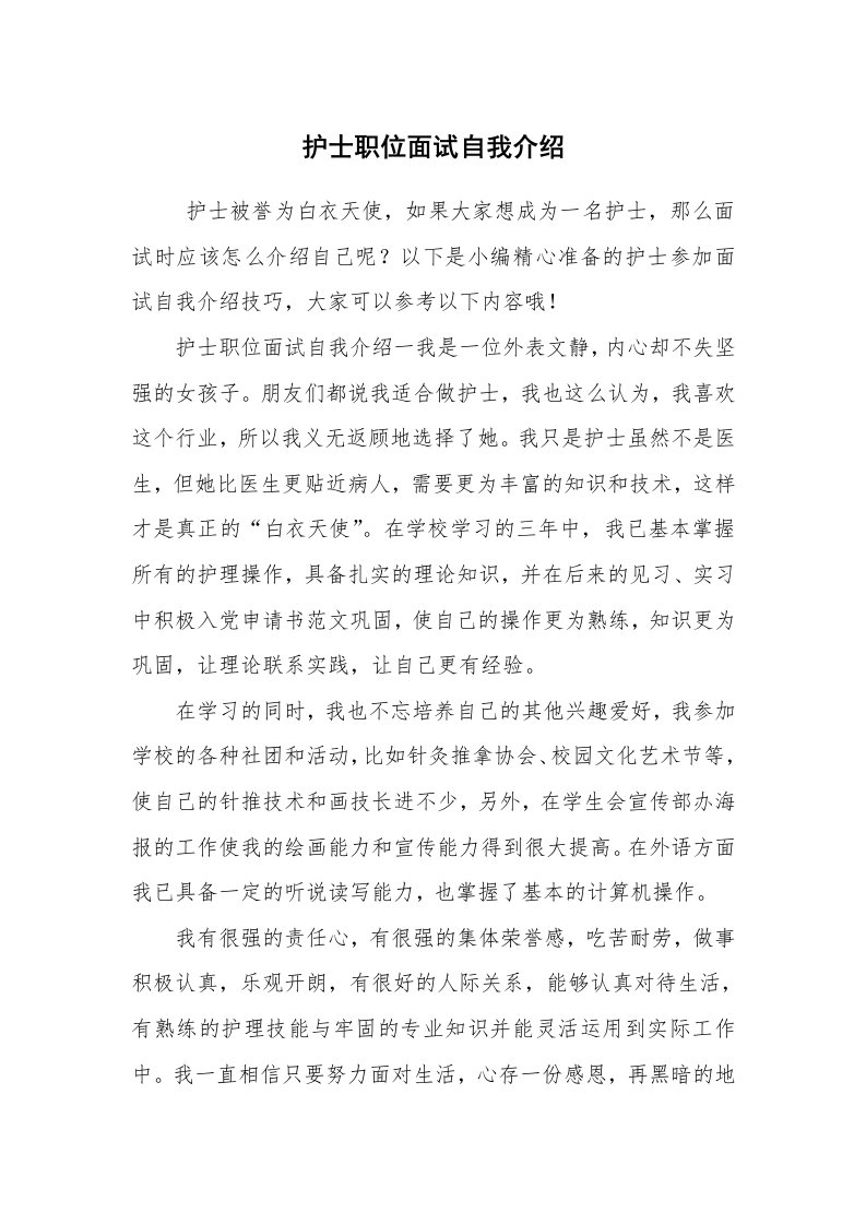 求职离职_自我介绍_护士职位面试自我介绍