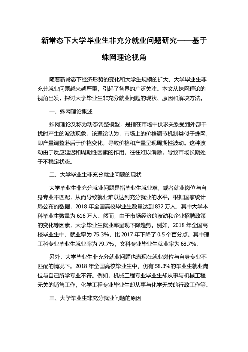 新常态下大学毕业生非充分就业问题研究——基于蛛网理论视角