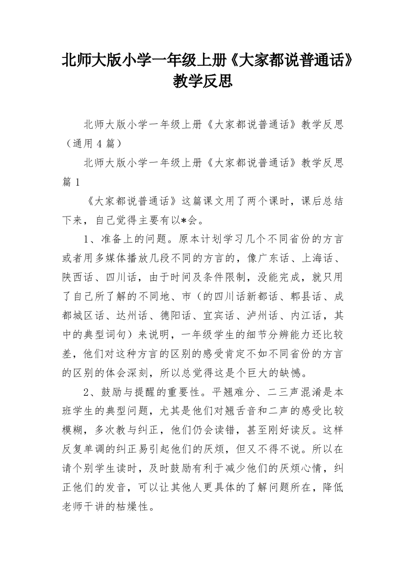 北师大版小学一年级上册《大家都说普通话》教学反思_1