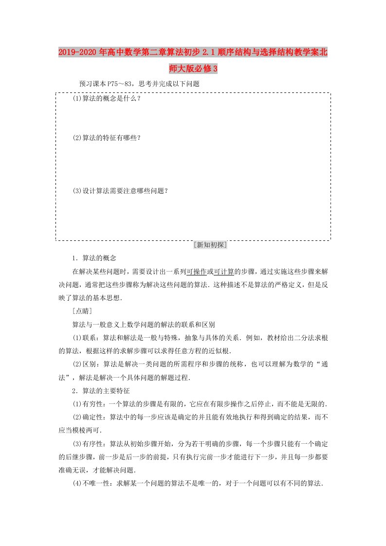 2019-2020年高中数学第二章算法初步2.1顺序结构与选择结构教学案北师大版必修3