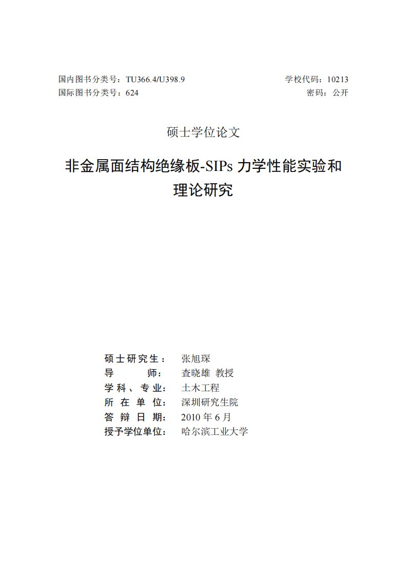 非金属面结构绝缘板-sips力学性能实验和理论的研究