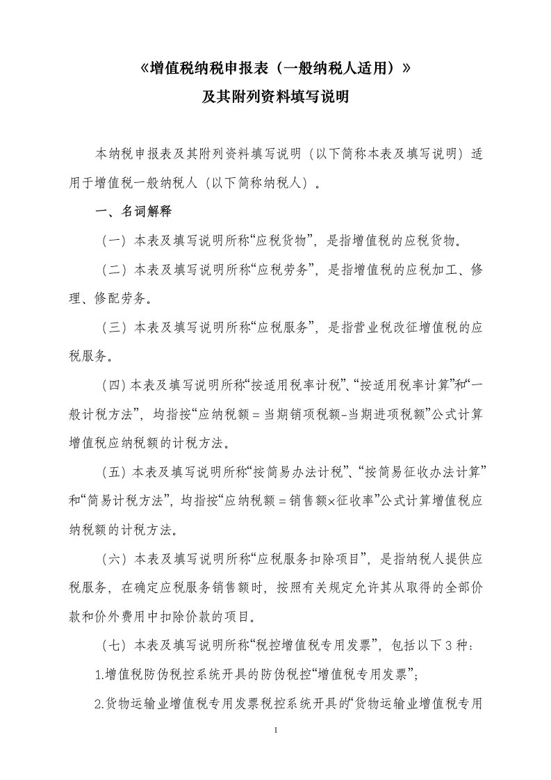 《增值税纳税申报表一般纳税人适用》及其附列资料填写说明1.doc