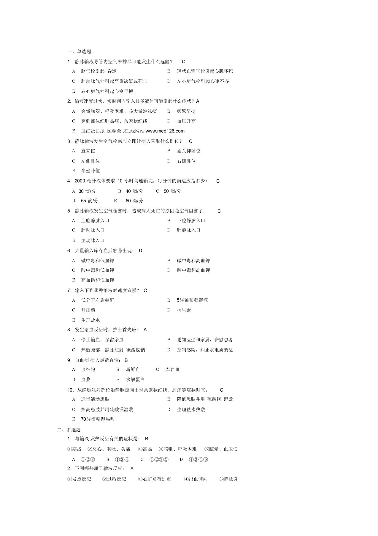 基础护理学试题与答案静脉输液和输血练习题