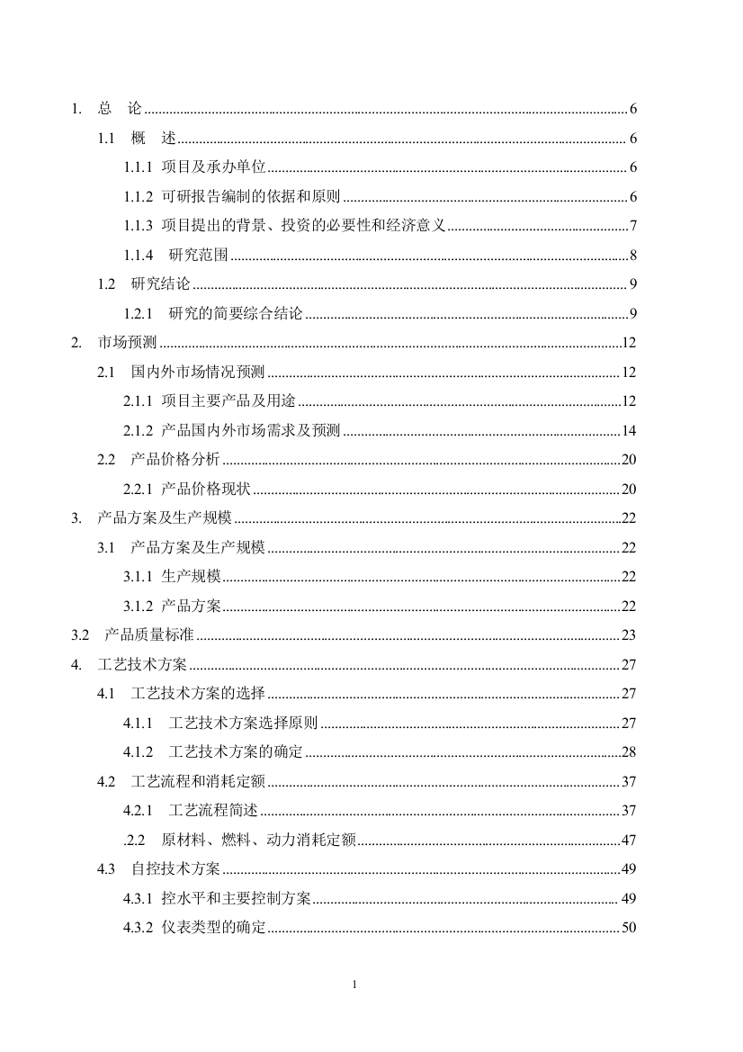 某企业年产95万吨焦化、年产10万吨甲醇、年产1万吨金属镁工程可行性论证报告