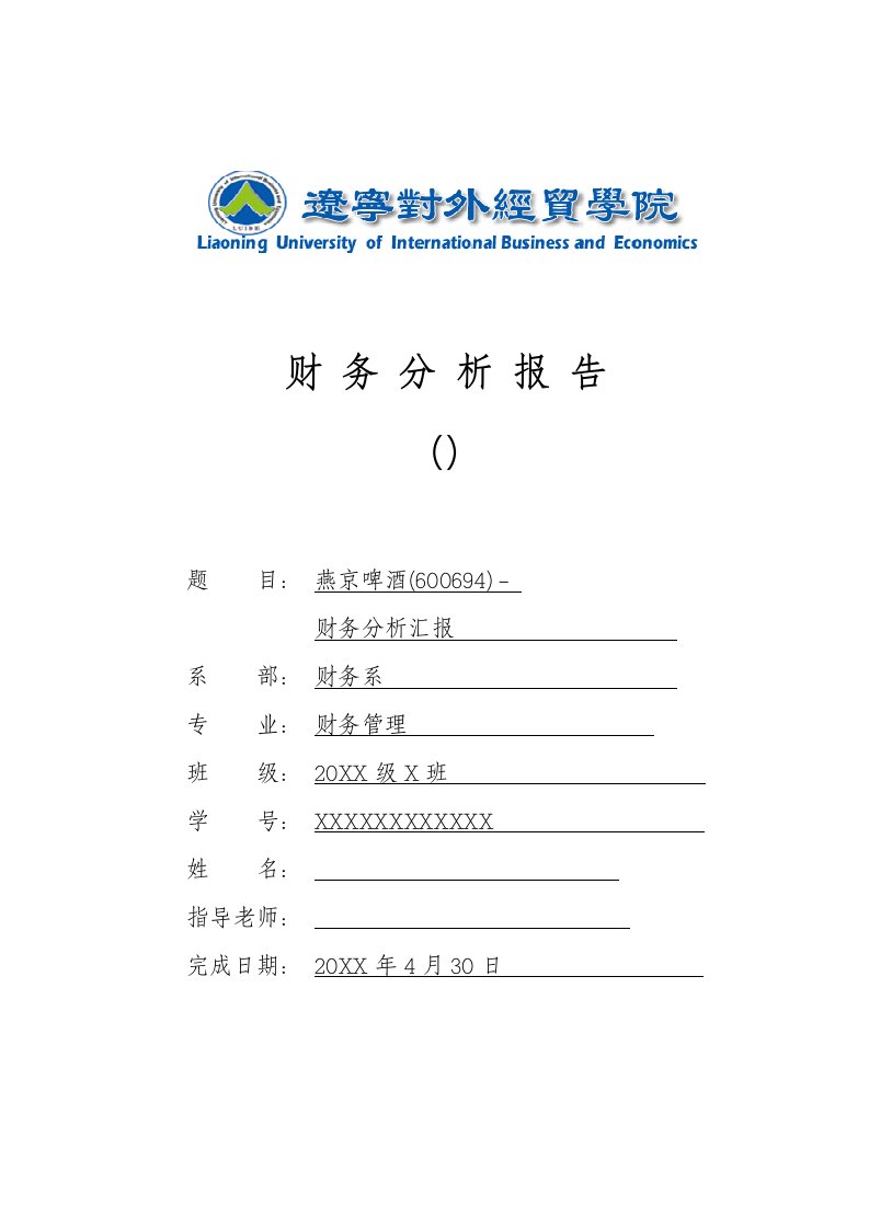 2021年燕京啤酒财务分析报告