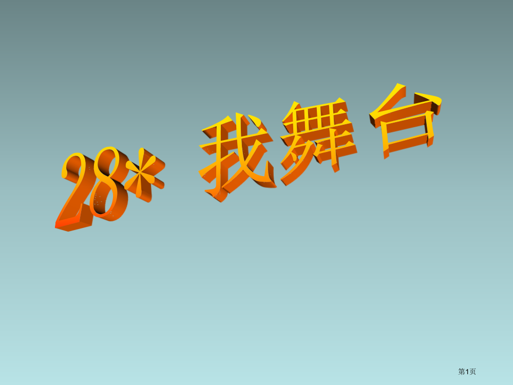 六年级语文上册第8单元我的舞台新市公开课一等奖省优质课赛课一等奖课件