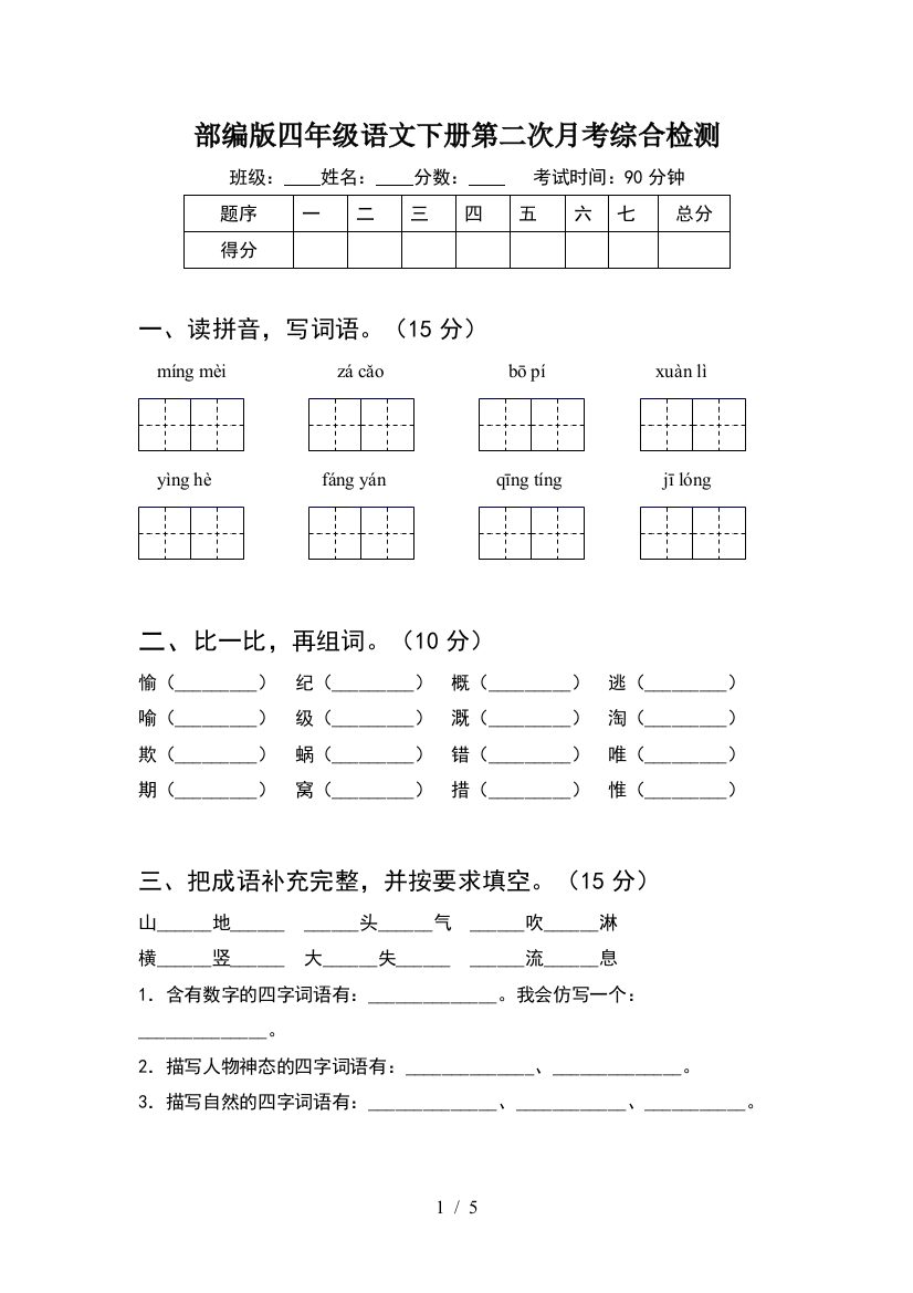 部编版四年级语文下册第二次月考综合检测