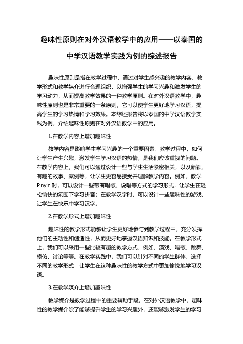 趣味性原则在对外汉语教学中的应用——以泰国的中学汉语教学实践为例的综述报告