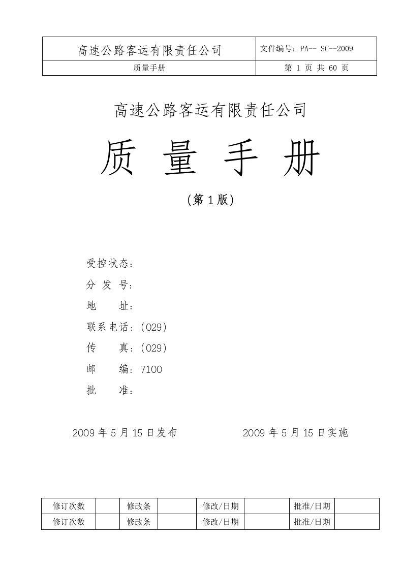 高速客运公司质量手册