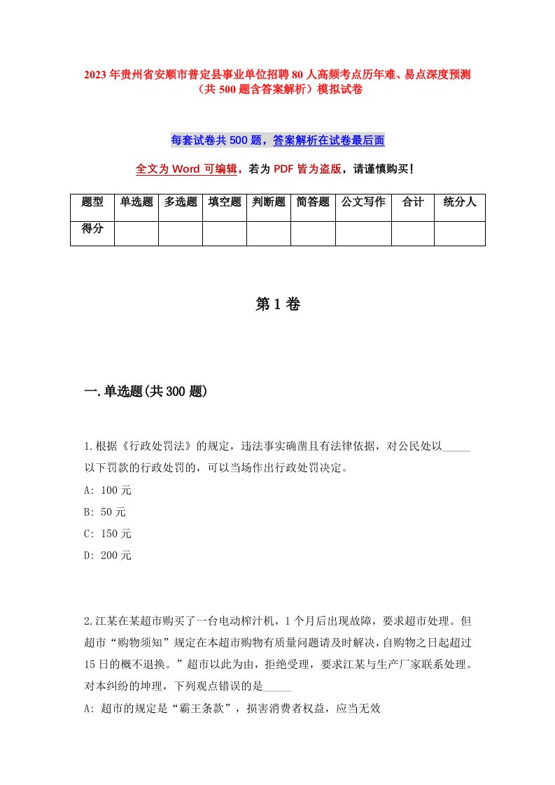 2023年贵州省安顺市普定县事业单位招聘80人高频考点历年难易点深度预测共500题含答案解析模拟试卷