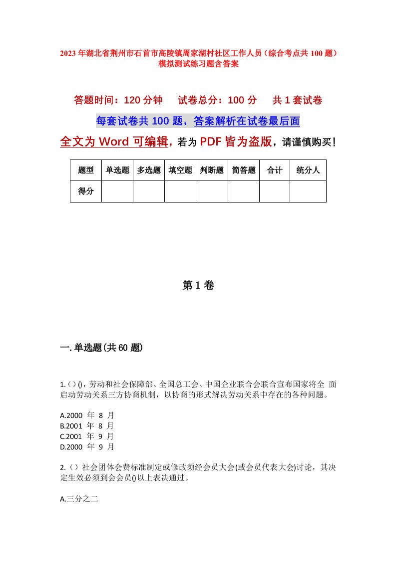 2023年湖北省荆州市石首市高陵镇周家湖村社区工作人员综合考点共100题模拟测试练习题含答案