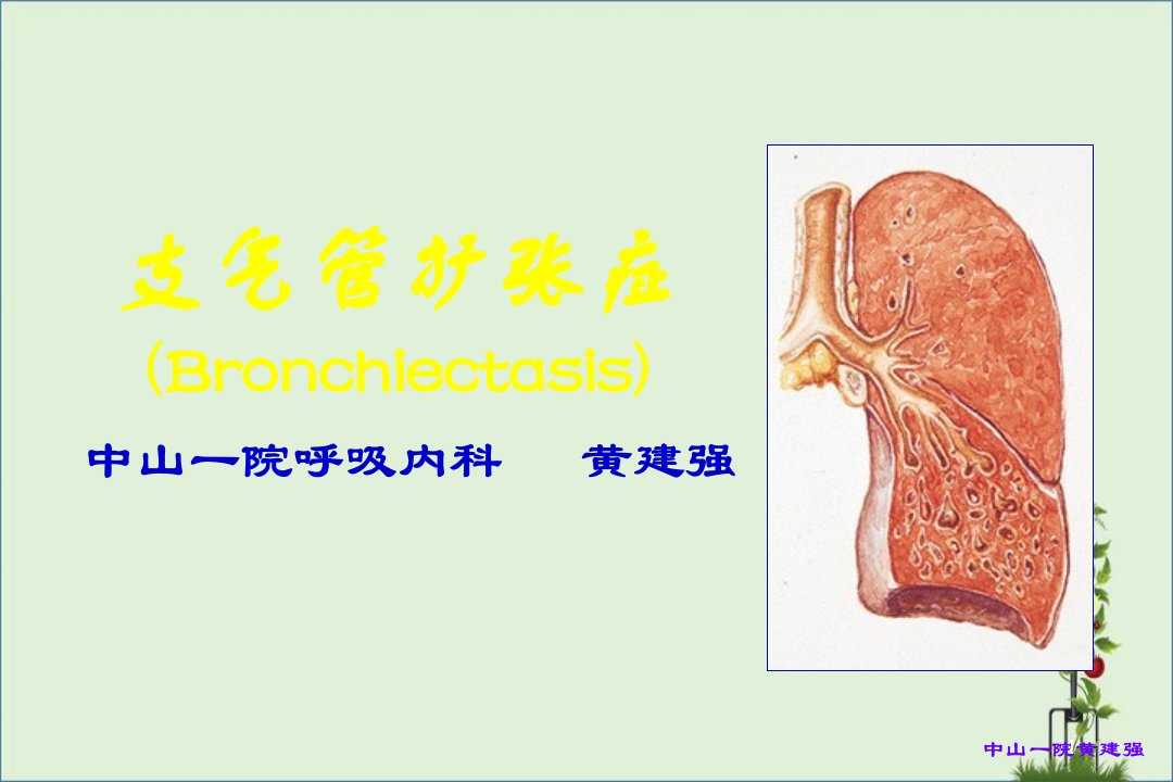 《支气管扩张》PPT课件