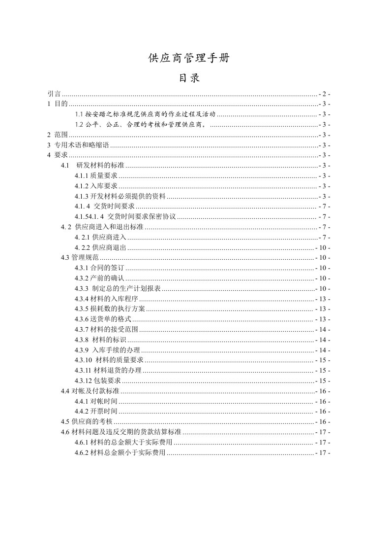 品牌公司供应商管理手册