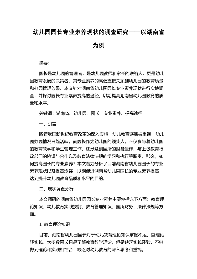 幼儿园园长专业素养现状的调查研究——以湖南省为例