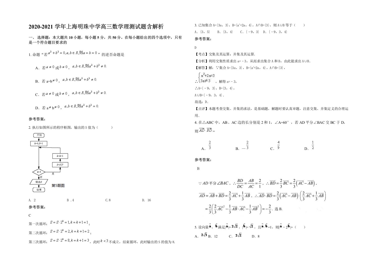 2020-2021学年上海明珠中学高三数学理测试题含解析