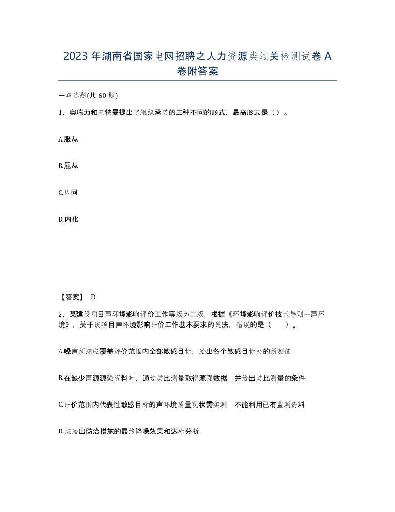 2023年湖南省国家电网招聘之人力资源类过关检测试卷A卷附答案