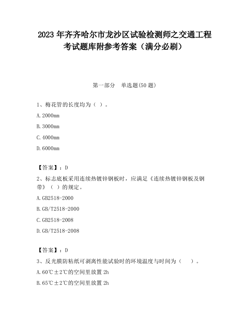 2023年齐齐哈尔市龙沙区试验检测师之交通工程考试题库附参考答案（满分必刷）