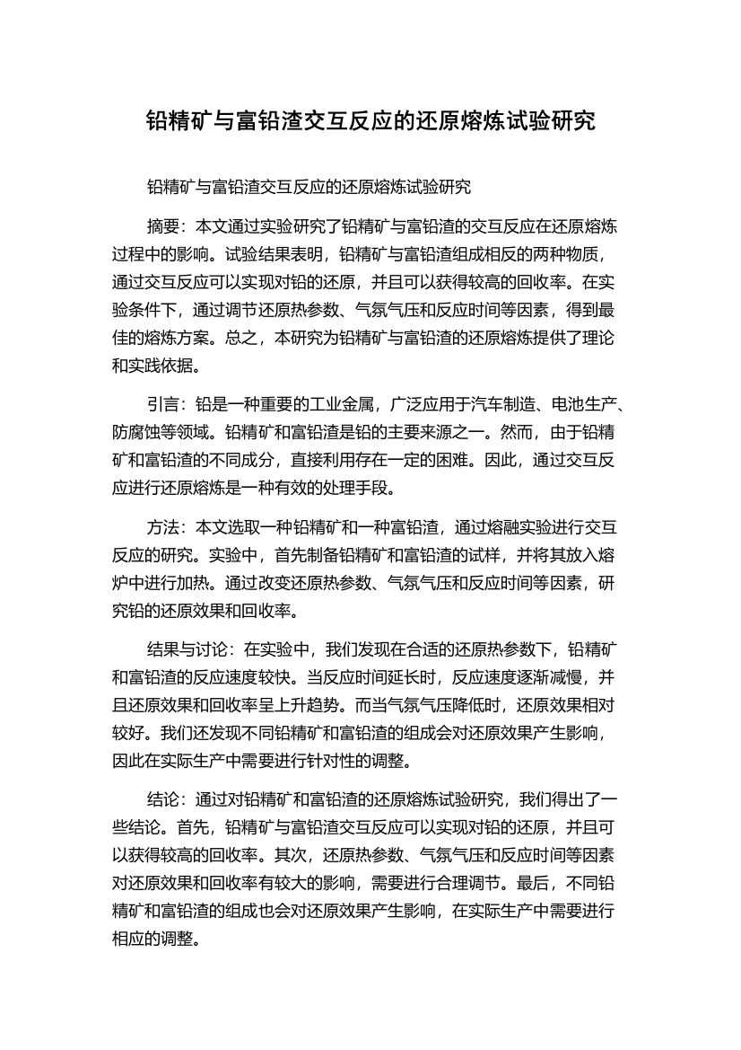 铅精矿与富铅渣交互反应的还原熔炼试验研究