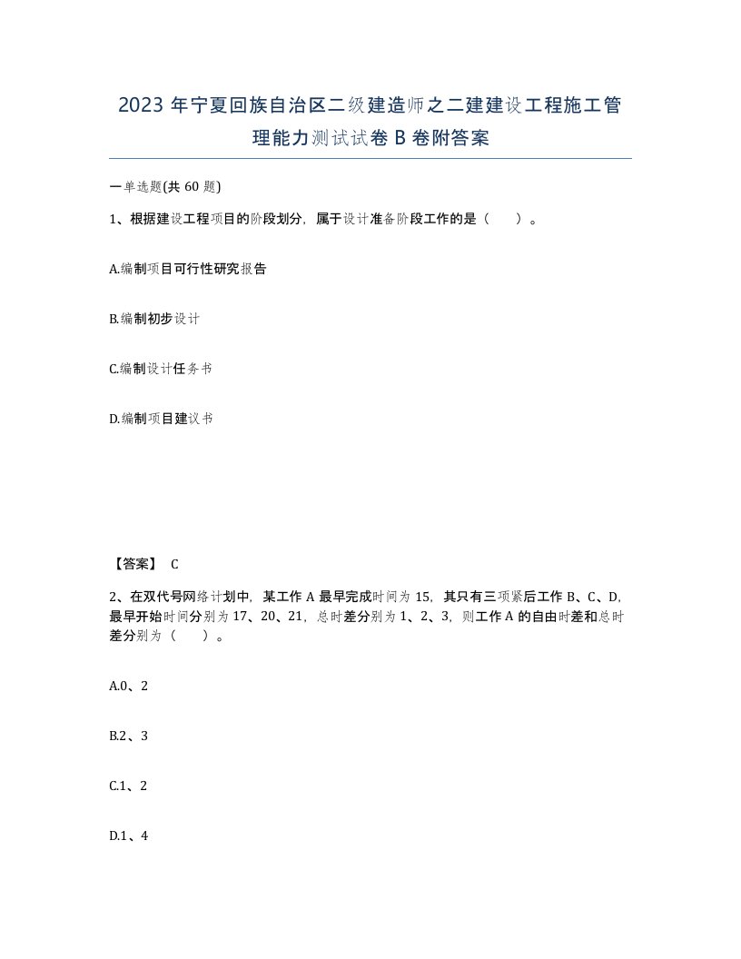 2023年宁夏回族自治区二级建造师之二建建设工程施工管理能力测试试卷B卷附答案