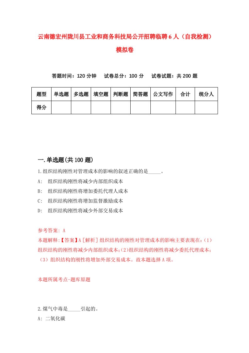 云南德宏州陇川县工业和商务科技局公开招聘临聘6人自我检测模拟卷第9套