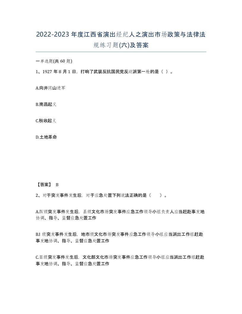 2022-2023年度江西省演出经纪人之演出市场政策与法律法规练习题六及答案