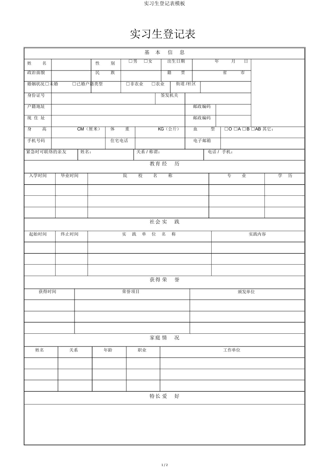 实习生登记表模板