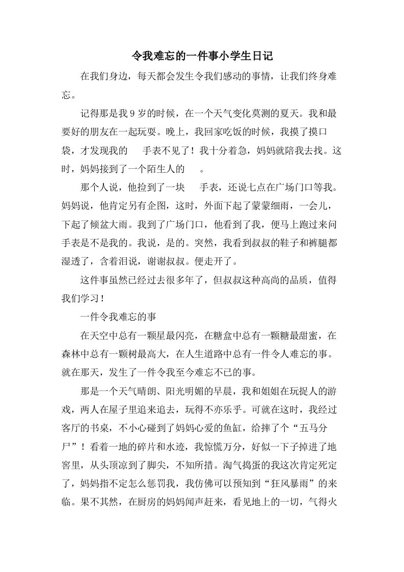 令我难忘的一件事小学生日记