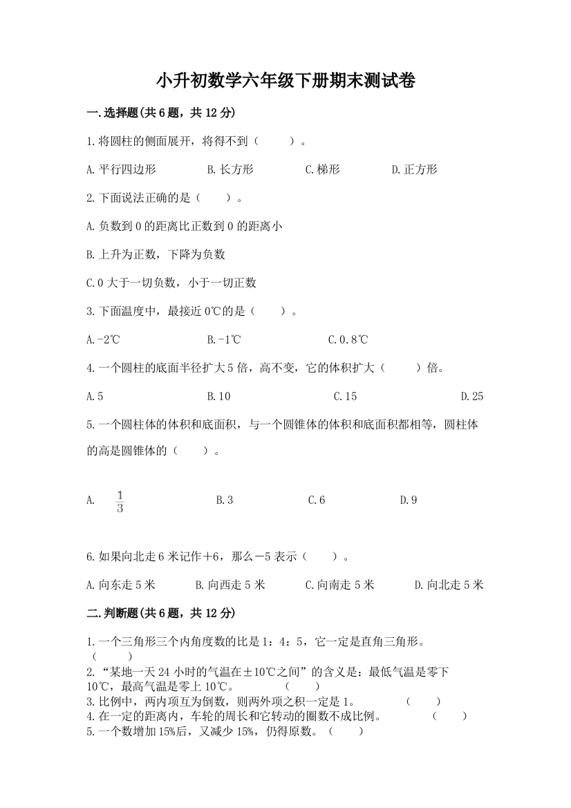 小升初数学六年级下册期末测试卷附完整答案（有一套）