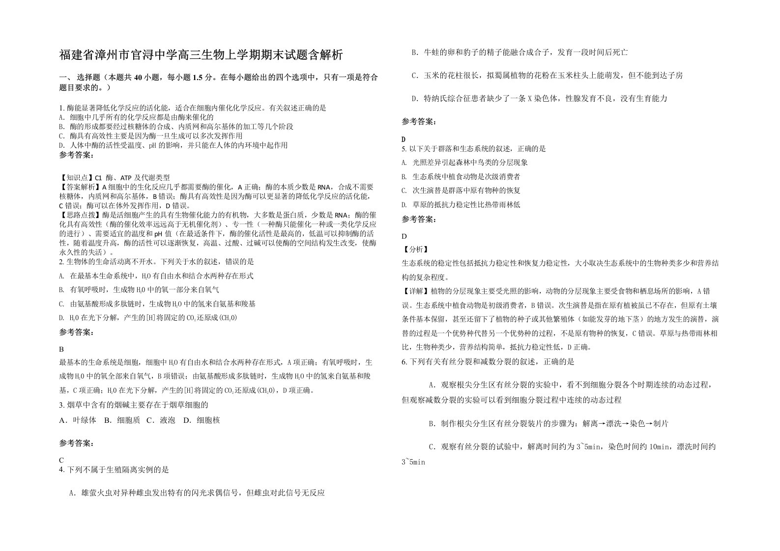 福建省漳州市官浔中学高三生物上学期期末试题含解析