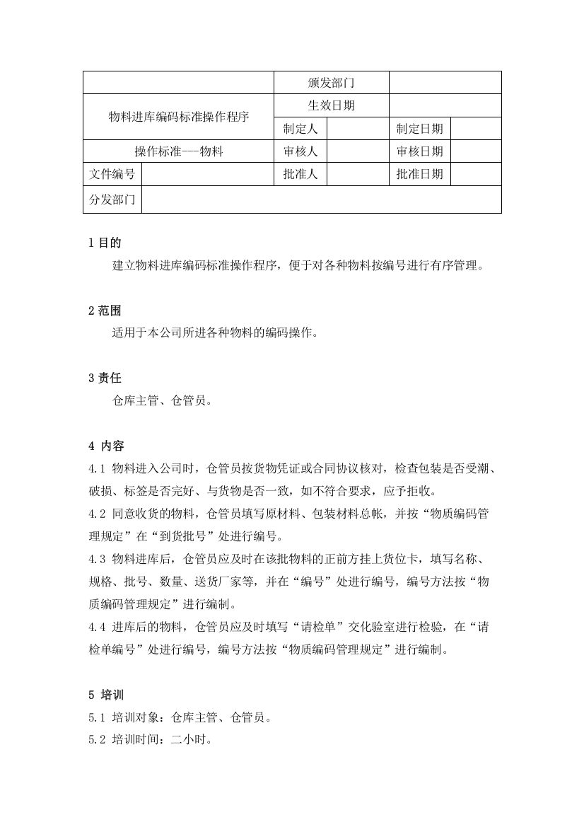 物料进库编码标准操作程序