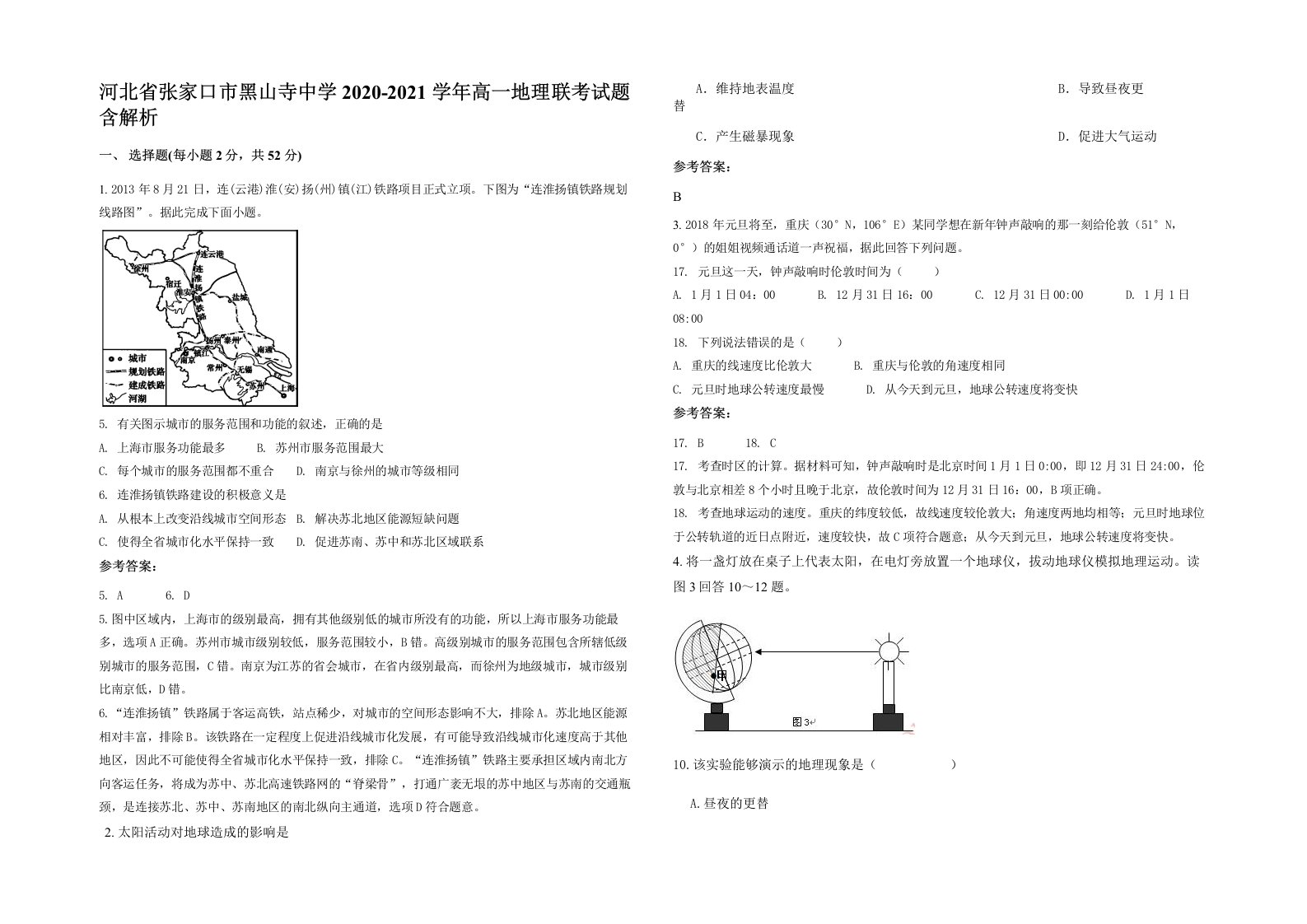 河北省张家口市黑山寺中学2020-2021学年高一地理联考试题含解析