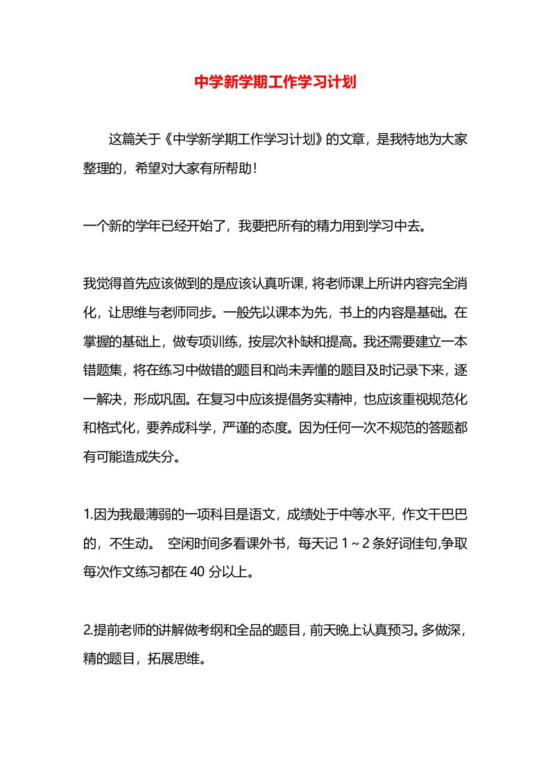 中学新学期工作学习计划