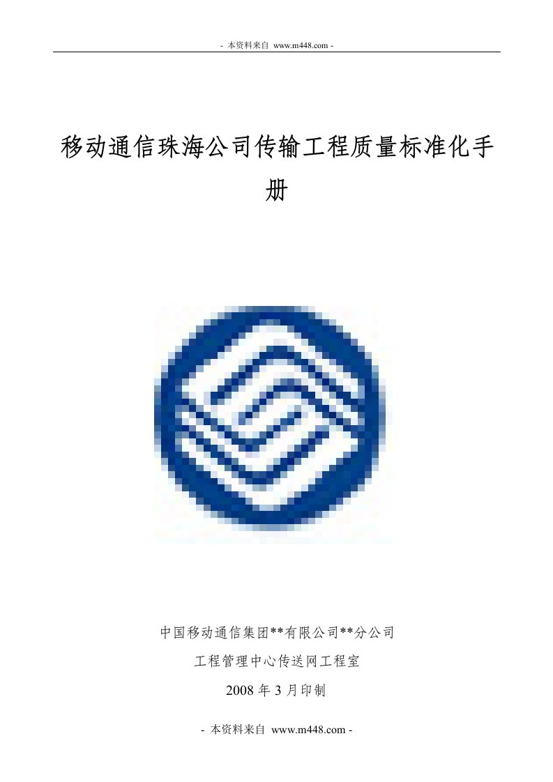 《移动通信珠海公司传输工程质量标准化手册》(40页)-品质管理