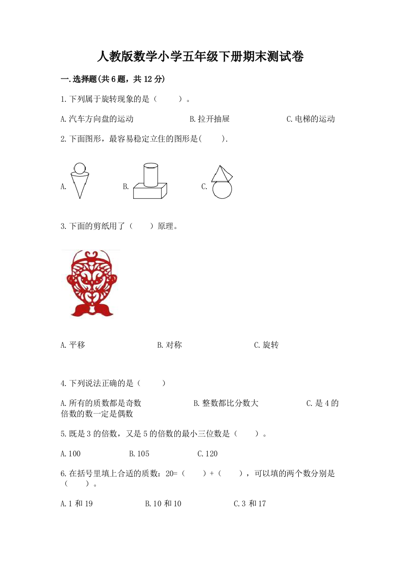 人教版数学小学五年级下册期末测试卷附参考答案(精练)