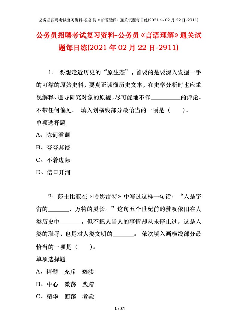 公务员招聘考试复习资料-公务员言语理解通关试题每日练2021年02月22日-2911