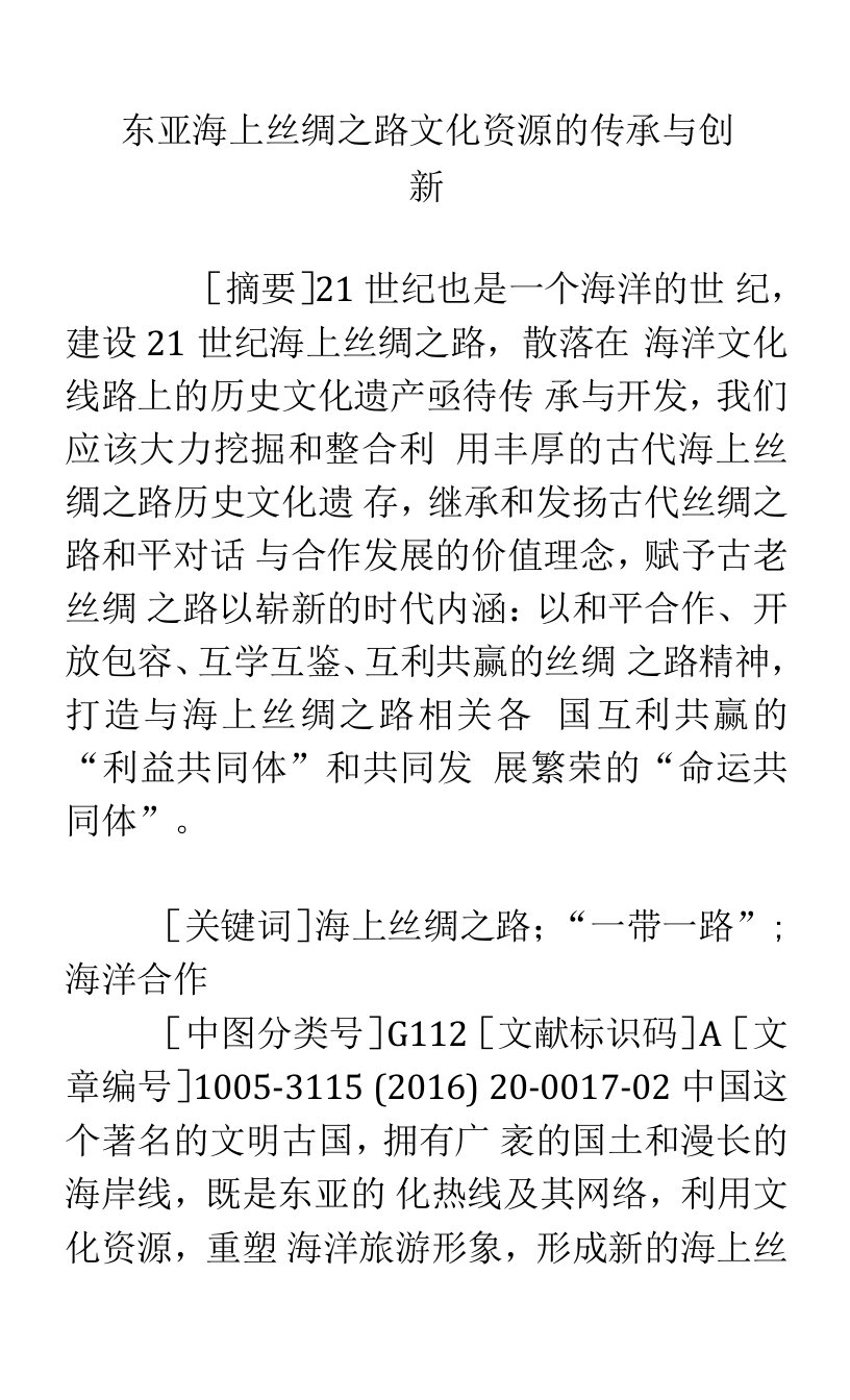 东亚海上丝绸之路文化资源的传承与创新