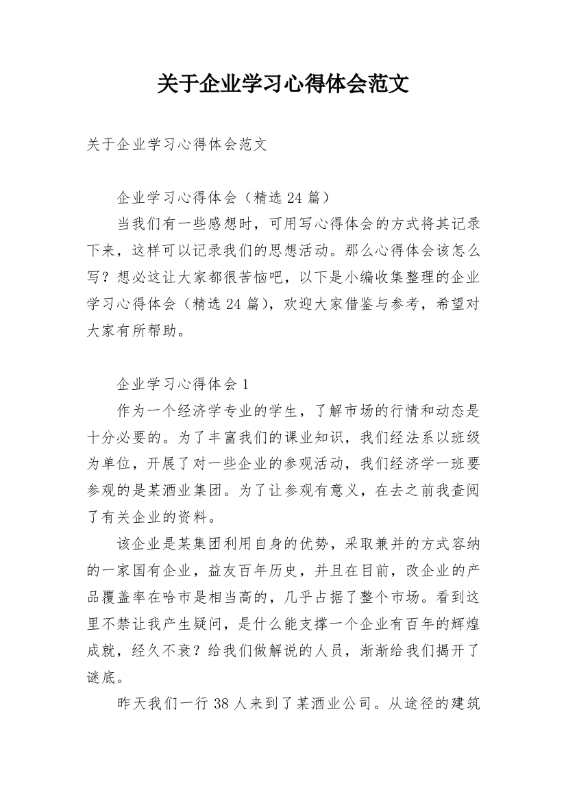 关于企业学习心得体会范文