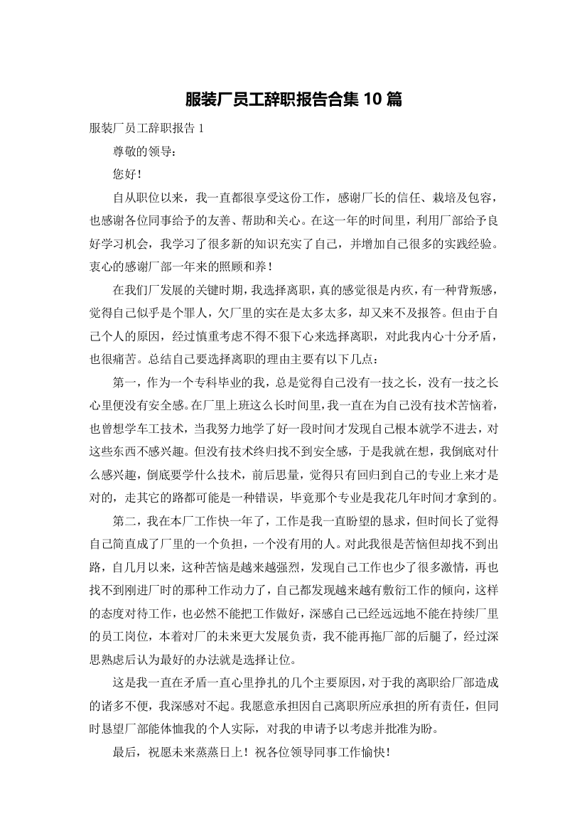 服装厂员工辞职报告合集10篇