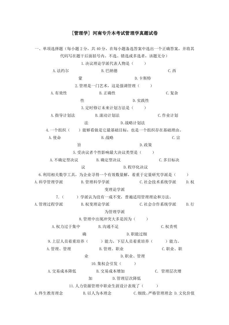 2021年河南专升本管理学真题及答案