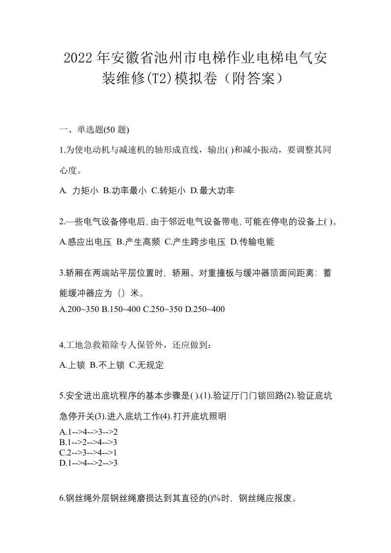 2022年安徽省池州市电梯作业电梯电气安装维修T2模拟卷附答案