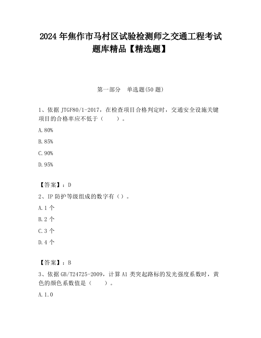 2024年焦作市马村区试验检测师之交通工程考试题库精品【精选题】