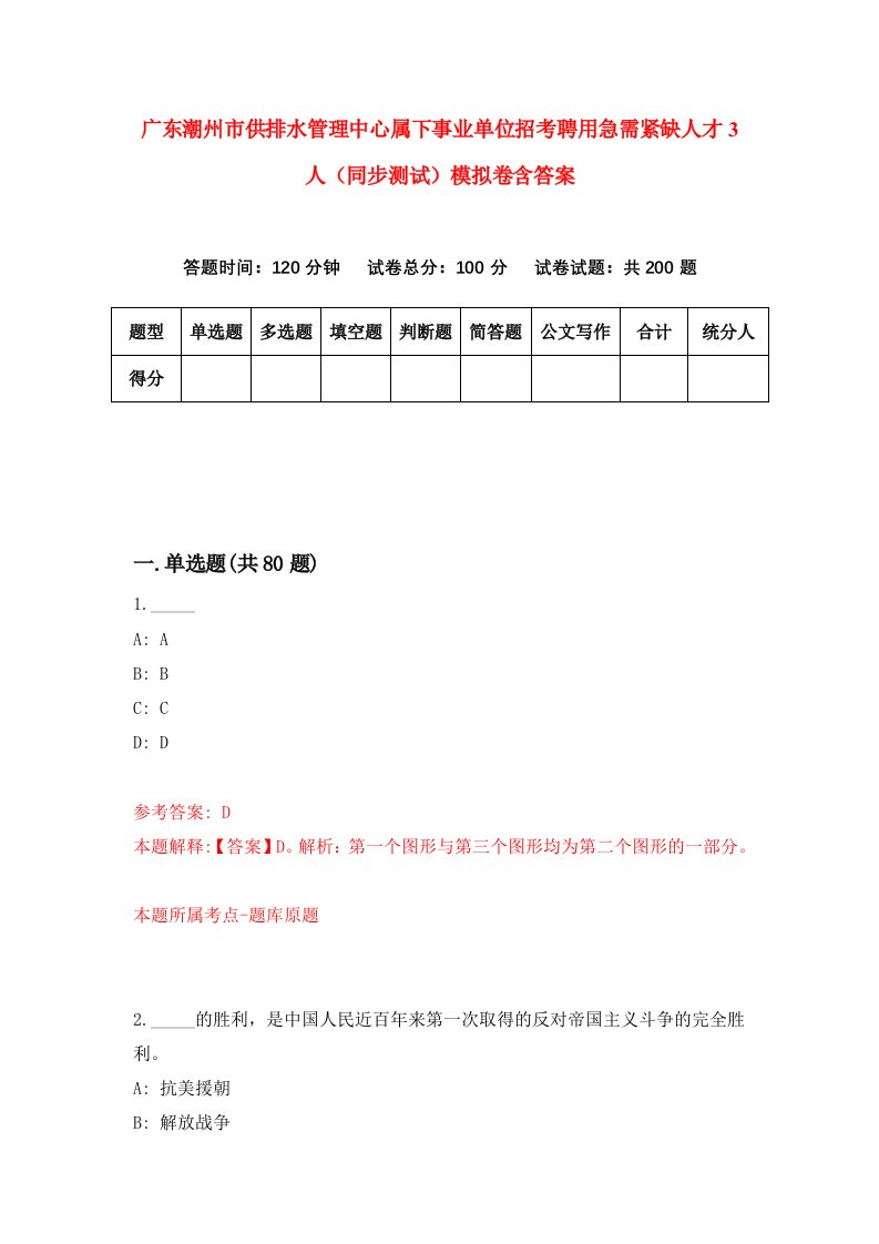 广东潮州市供排水管理中心属下事业单位招考聘用急需紧缺人才3人同步测试模拟卷含答案5