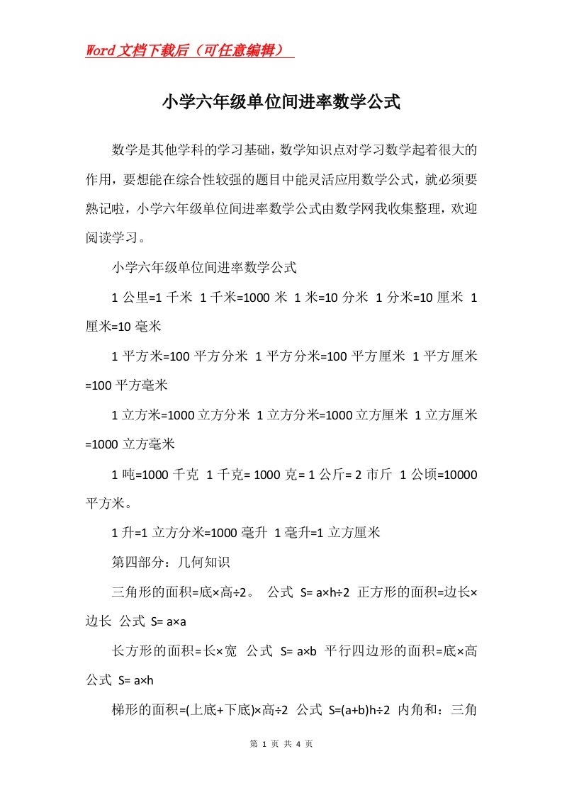 小学六年级单位间进率数学公式_1