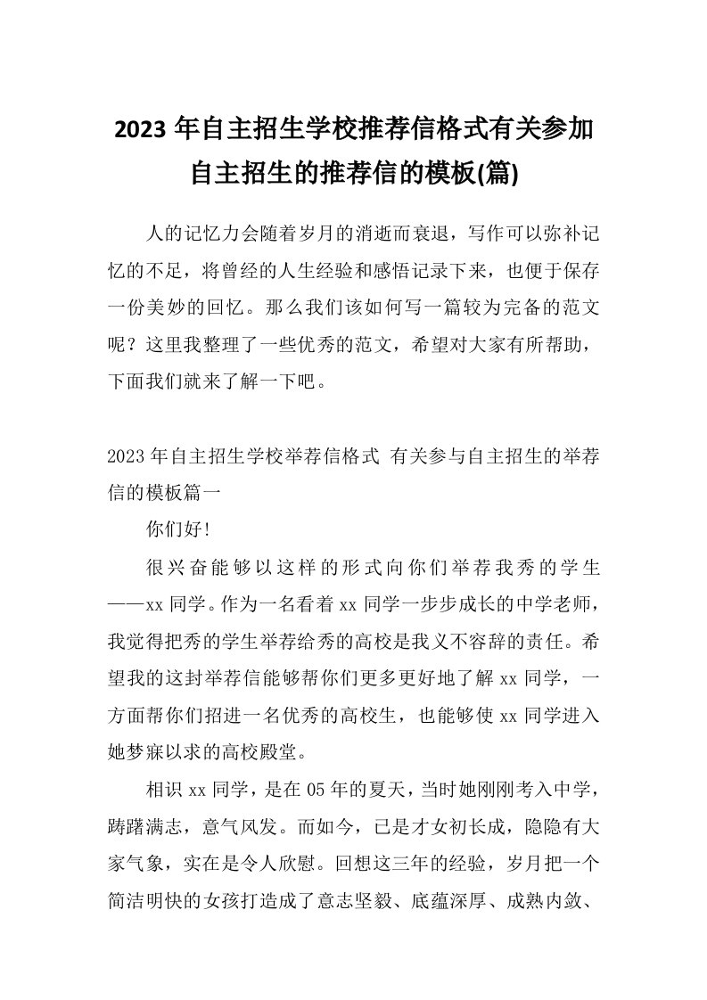 2023年自主招生学校推荐信格式有关参加自主招生的推荐信的模板(篇)