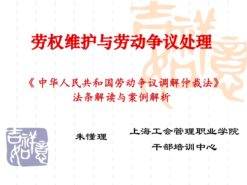 劳权维护与劳动争议处理——上海工会管理职业学院干部培训中心朱