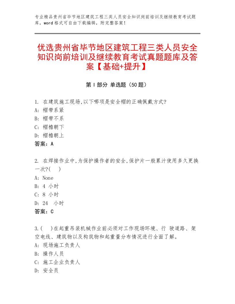 优选贵州省毕节地区建筑工程三类人员安全知识岗前培训及继续教育考试真题题库及答案【基础+提升】