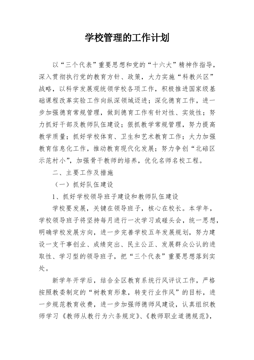 学校管理的工作计划