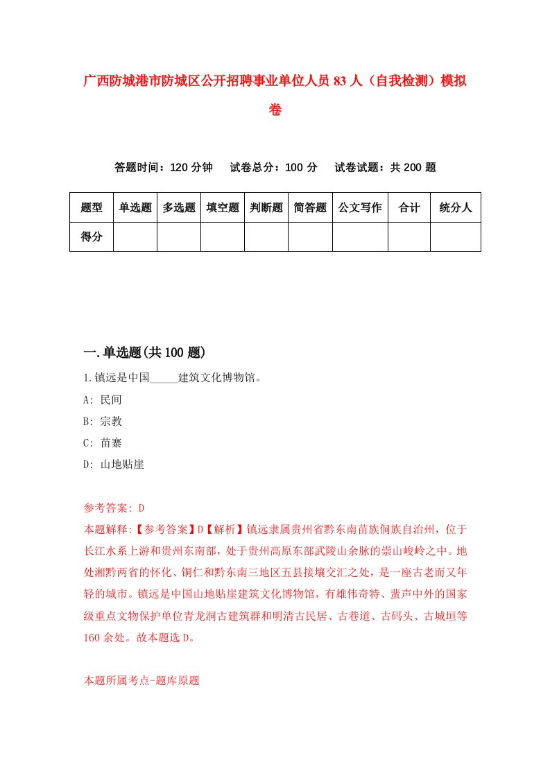 广西防城港市防城区公开招聘事业单位人员83人自我检测模拟卷第9版